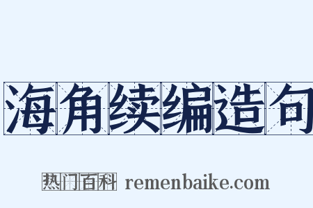 海角续编造句是什么意思的图片